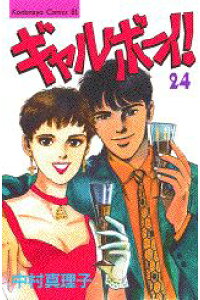 楽天ブックス ギャルボーイ 24 中村真理子 漫画家 本 楽天ブックス ギャルボーイ 24 中村真理子 漫画家 本